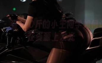 微密圈 – 看120斤的小王同学如何让38号在资源上发光