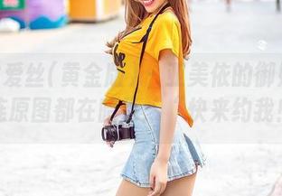 AISS爱丝(黄金版) – 亚美依的御姐图片，连原图都在暗示：“快来约我！”
