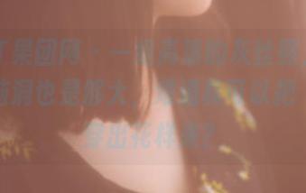 GIRLT果团网 – 一组高清的灰丝照，莫雅琪这脑洞也是够大，难道真可以把“丝”穿出花样来？