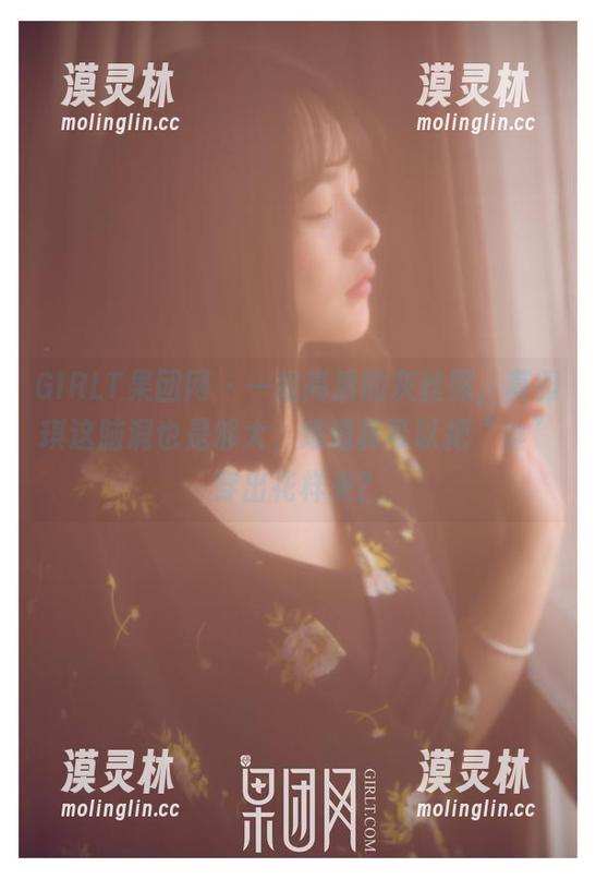 GIRLT果团网 - 一组高清的灰丝照，莫雅琪这脑洞也是够大，难道真可以把“丝”穿出花样来？