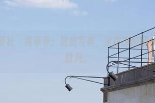 MiStar魅妍社 – 穆菲菲：这组写真，全靠旅拍那一抹淡淡的懒散风。