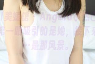 MyGirl美媛馆 – Angela小热巴的旅行套图，第一眼吸引的是她，接下来…………是那风景。