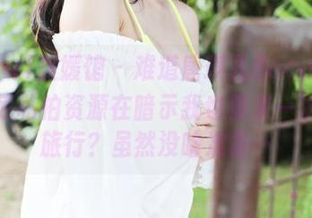 MyGirl美媛馆 – 难道唐琪儿Beauty的比基尼私拍资源在暗示我也要来一次海滩旅行？虽然没啥准备…