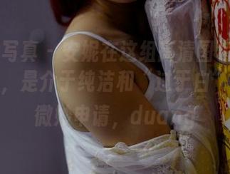 PANS写真 – 安妮在这组高清图包中的白色造型，是介于纯洁和“过于白”之间的微妙申请，duang