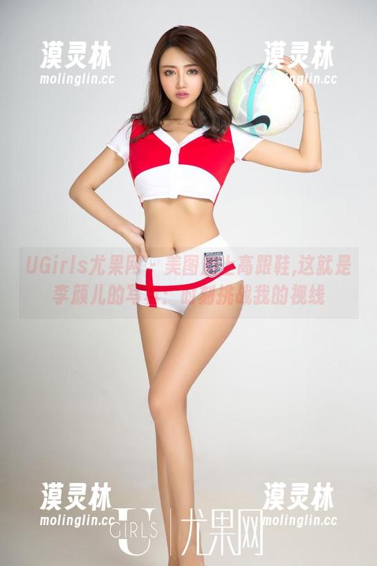 UGirls尤果网-李颜儿 UGirls尤果网 - 美图加上高跟鞋,这就是李颜儿的写真:时刻挑战我的视线