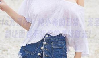 UGirls尤果网 – 纯小希的日常，无圣光：别让图包干扰你的美好时光！