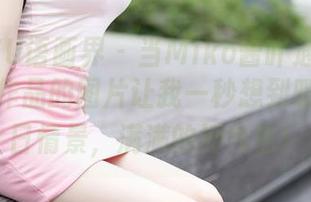XIAOYU语画界 – 当Miko酱吖遇上圣诞，这组作品的图片让我一秒想到暖心的节日情景，满满的好气色！