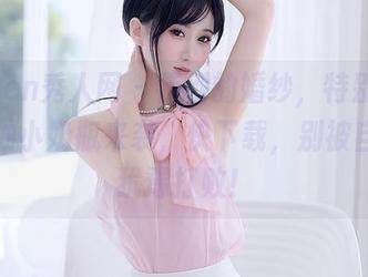 Xiuren秀人网 – 特别的婚纱，特别的她，柚柚小奶瓶来袭，快下载，别被自己的犹豫打败！