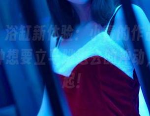 pans – 浴缸新体验：小青的作品集总是给人一种想要立马跳进去的冲动，原图走起！