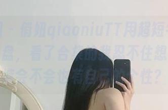 微密圈 – 俏妞qiaoniuTT用超短牛仔征服了网盘，看了合集的我忍不住想，这短裤会不会也有自己的个性？