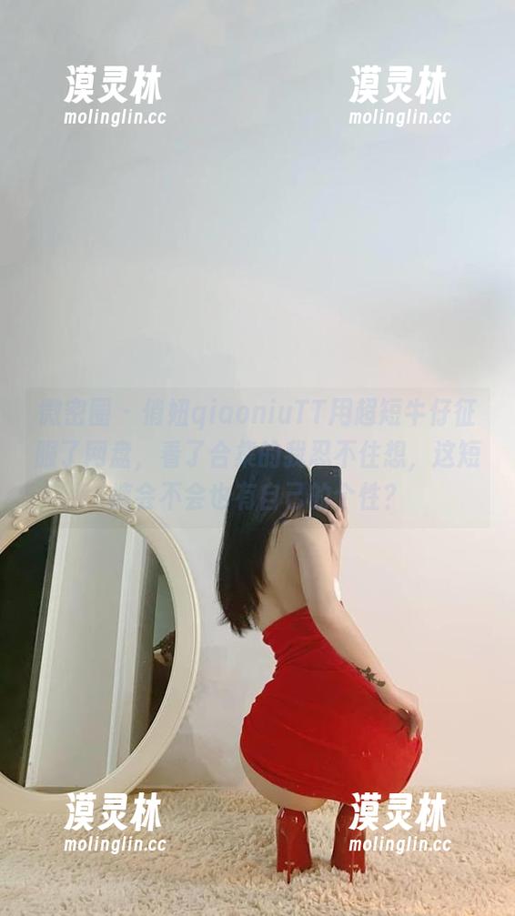 俏妞qiaoniuTT 微密圈 - 俏妞qiaoniuTT用超短牛仔征服了网盘,看了合集的我忍不住想,这短裤会不会也有自己的个性?