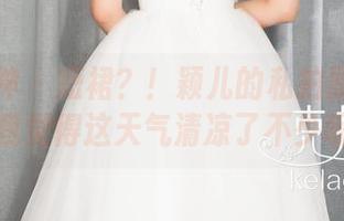 克拉女神 – 短裙？！颖儿的私拍原图直接让我觉得这天气清凉了不少呢。