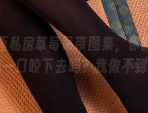 兔玩映画私房草莓吊带图集，你能忍住不想一口咬下去吗？我做不到！