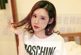 嗲囡囡 – 驾！快来一睹雅茹老师的奶牛作品，最新力作超乎想象！