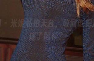 尤果网 – 米妮私拍天台，敢问谁把风筝放成了超模？