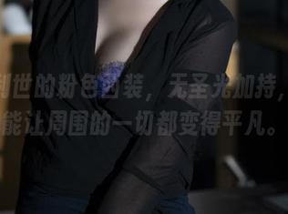 抖娘利世的粉色西装，无圣光加持，美得能让周围的一切都变得平凡。