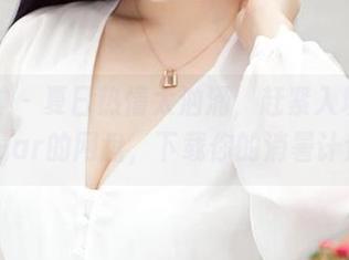 推女神 – 夏日热情太汹涌，赶紧入坑梁莹Sugar的网盘，下载你的消暑计划！