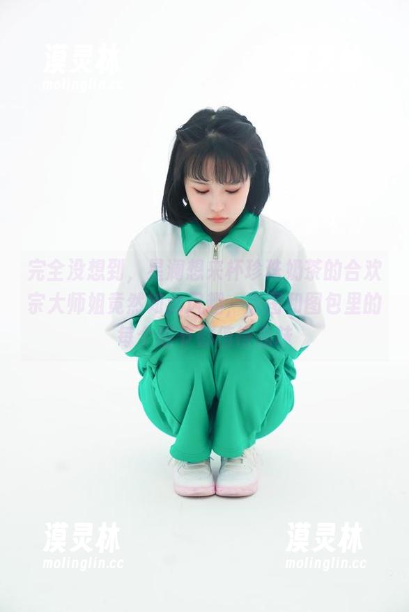 完全没想到，星澜想来杯珍珠奶茶的合欢宗大师姐竟然如此风趣，原图和图包里的每个细节都值得品味