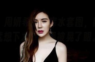 果团网 – 周妍希的死库水套图，刚开拍我就想下水，结果被晃了眼。