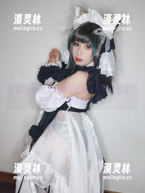 柘烟Zuken对路易九世的礼服说了些啥？更新的自拍等你发现！