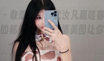 微密圈 – 敢想敢拍，沈汝凡超哇塞带你进入精致的秘书世界，高清美图让你不舍得停！