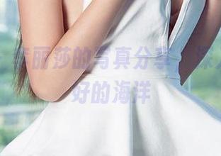 爱尤物 – 李丽莎的写真分享，深入小众喜好的海洋