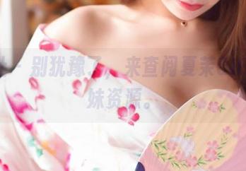 爱蜜社 – 别犹豫了，来查阅夏茉GIGI的妹妹资源。