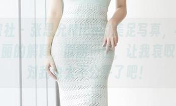 爱蜜社 – 张思允Nice的美足写真，不需要华丽的解释，原图一出，让我哀叹：这对我也太不公平了吧！