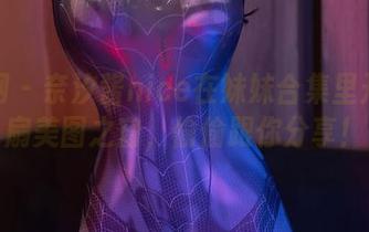 秀人网 – 奈汐酱nice在妹妹合集里开了一扇美图之窗，偷偷跟你分享！