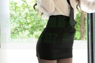 秀人网 – 原图在手，最新小肉肉咪修女，是温柔还是禁忌？卖个关子。