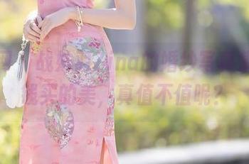 秀人网 – 战姝羽Zina的婚纱写真集，花钱买的美，真值不值呢？