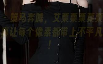 秀人网 – 策马奔腾，艾栗栗栗栗栗栗吖的油亮写真让每个像素都带上不平凡的光泽！