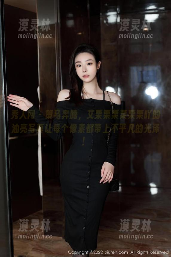 秀人网-艾栗栗栗栗栗栗吖 秀人网 - 策马奔腾,艾栗栗栗栗栗栗吖的油亮写真让每个像素都带上不平凡的光泽!