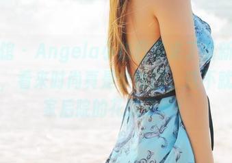 美媛馆 – Angela小热巴带来了最新镂空写真，看来时尚真是个轮回，这不就像我家后院的花架子嘛！