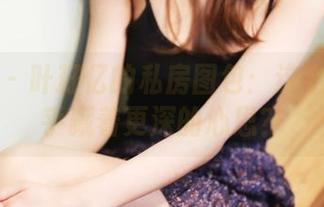 美媛馆 – 叶籽亿的私房图包：这个秘书似乎藏着更深的心思？