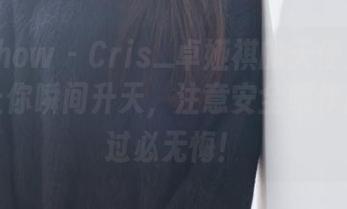 花漾show – Cris_卓娅祺的天使！这组原图让你瞬间升天，注意安全哦作品集看过必无悔！