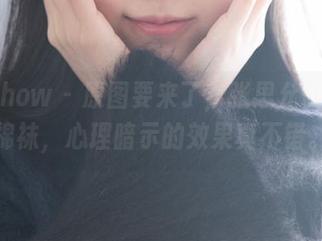 花漾show – 原图要来了，张思允Nice和棉袜，心理暗示的效果真不错。