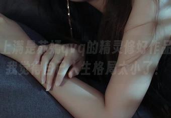 网盘上满是苏嫣qvq的精灵修好作品，让我觉得自己人生格局太小了！