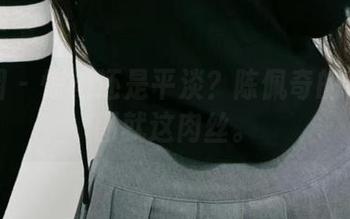 微密圈 – 惊艳还是平淡？陈佩奇的私房美图就这肉丝。