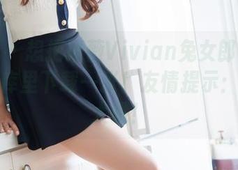 魅妍社 – 想把妤薇Vivian兔女郎带回家吗？图库里下载一张！友情提示：内存要大哦！