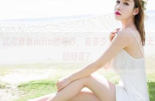 魅妍社 – 试问琳琳ailin的婚纱，有多少人忍住了对无圣光原图的好奇？